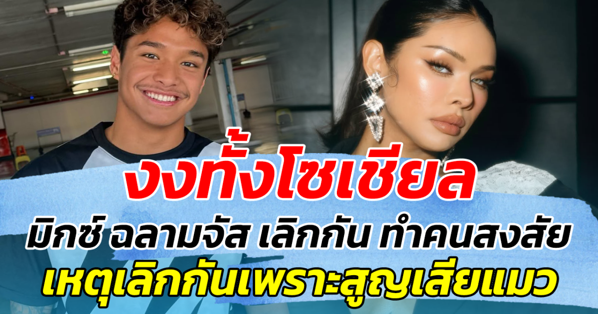 งงทั้งโซเชียล หลัง มิกซ์ ฉลามจัส เลิกกัน ทำคนสงสัย เหตุเลิกกันเพราะสูญเสียแมว!?