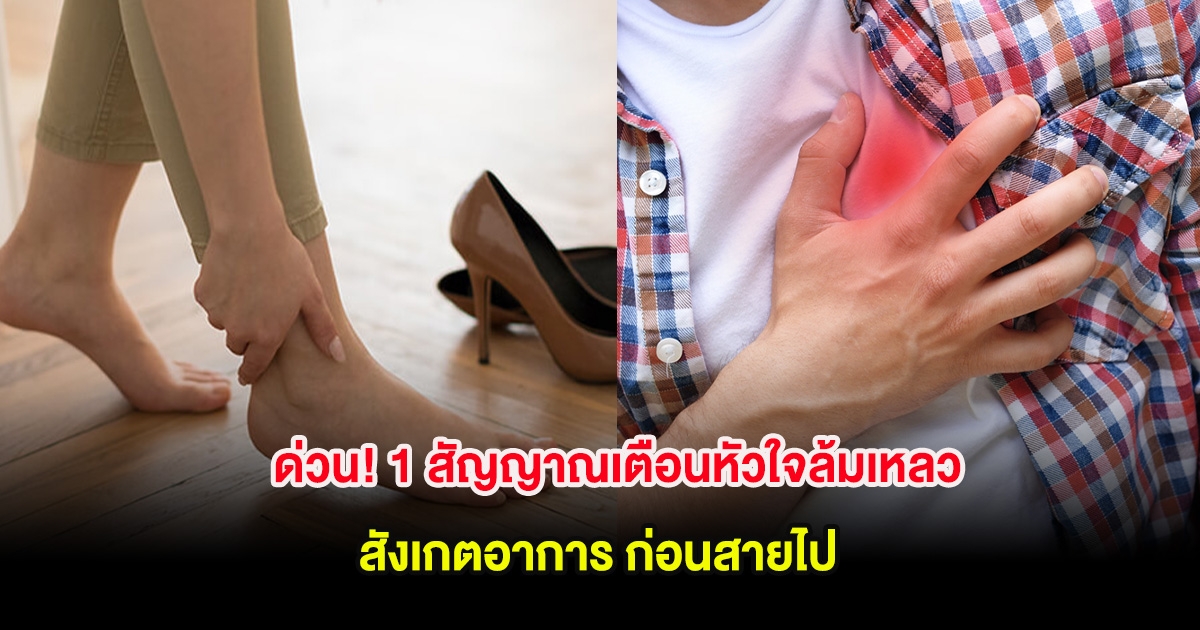 ด่วน! 1 สัญญาณเตือนหัวใจล้มเหลว สังเกตอาการก่อนสายไป