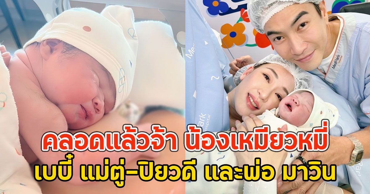 คลอดแล้วจ้า น้องเหมียวหมี่ เบบี๋ แม่ตู่-ปิยวดี และพ่อ มาวิน