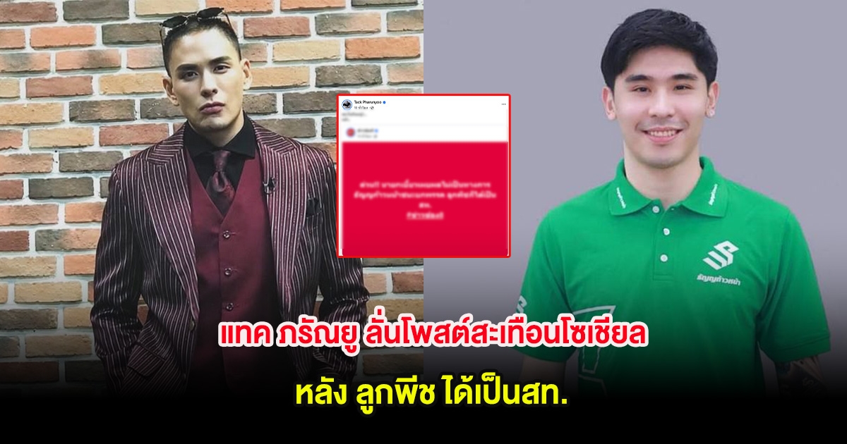 แทค ภรัณยู ลั่นโพสต์สะเทือนโซเชียล หลัง ลูกพีช ได้เป็นสท.