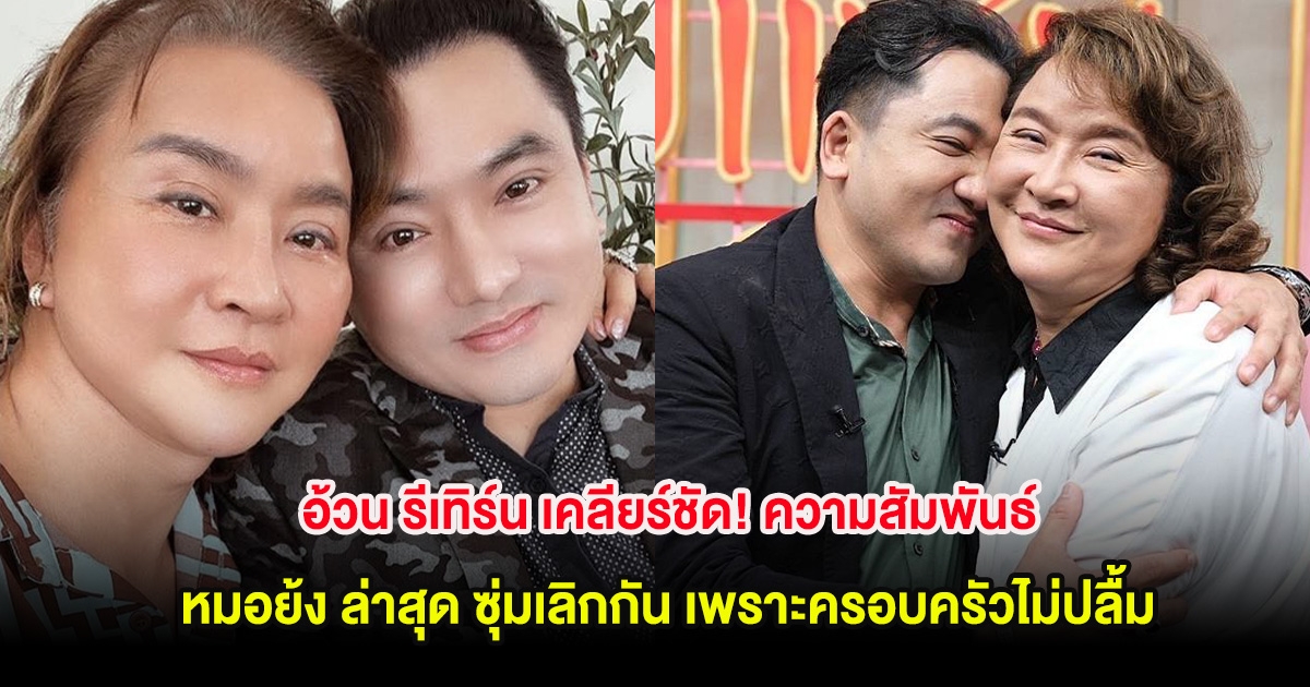 อ้วน รีเทิร์น เคลียร์ชัด! ความสัมพันธ์ หมอย้ง ล่าสุด ซุ่มเลิกกัน เพราะครอบครัวไม่ปลื้ม