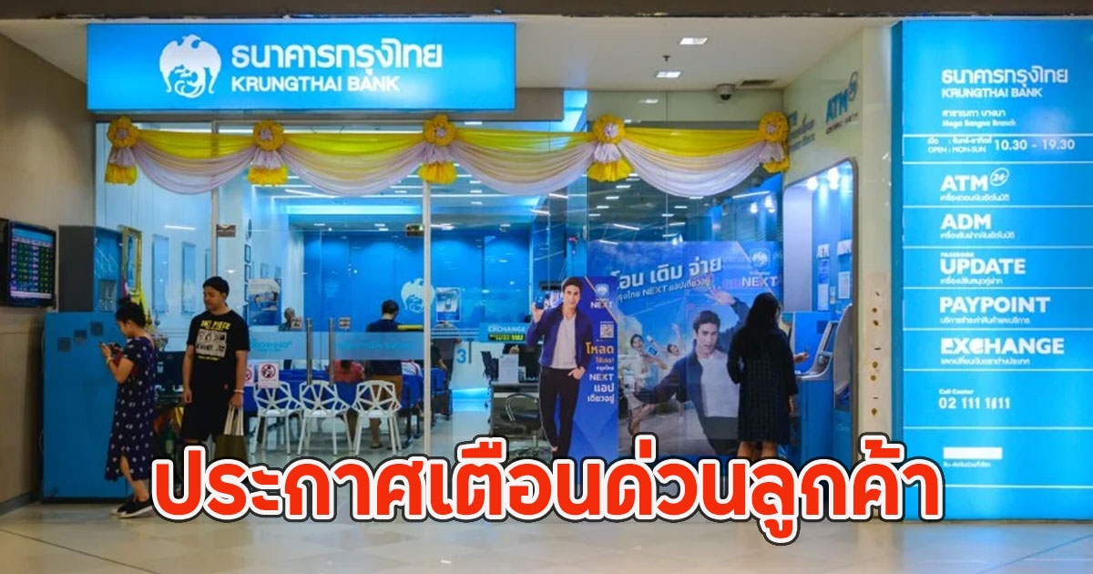 ธนาคารกรุงไทย ออกประกาศย้ำเตือนด่วน ล่าสุด ถึงลูกค้าทุกคน
