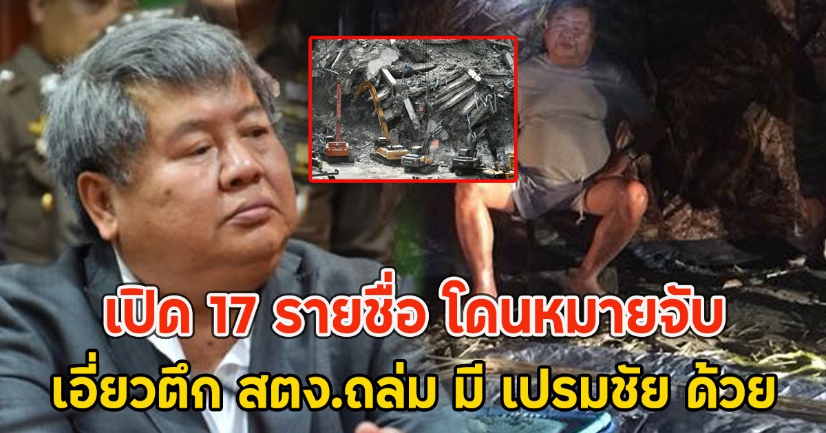 เปิด 17 รายชื่อ โดนหมายจับ เอี่ยวตึก สตง.ถล่ม มี เปรมชัย ด้วย