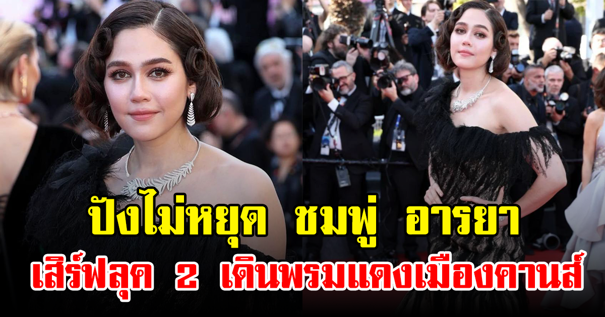 ปังไม่หยุด ชมพู่ อารยา เสิร์ฟลุค 2 เดินพรมแดงเมืองคานส์