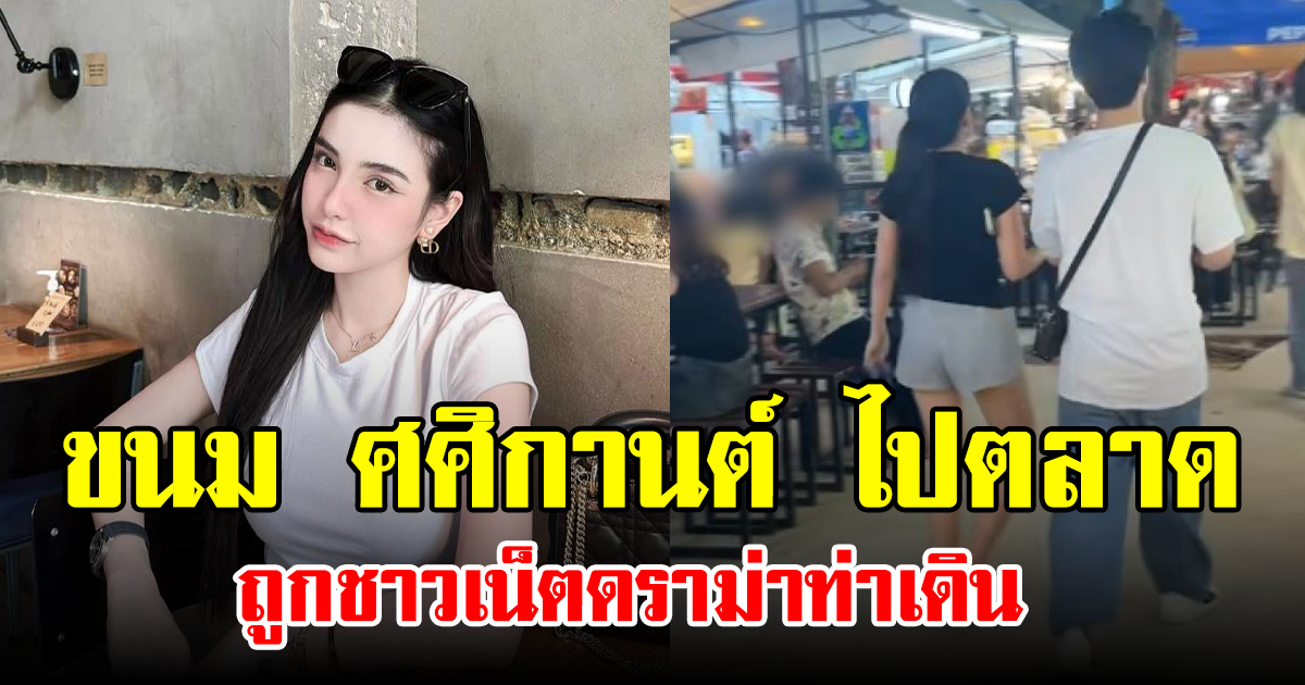 ขนม ศศิกานต์ ไปตลาด ถูกชาวเน็ตดราม่าท่าเดิน
