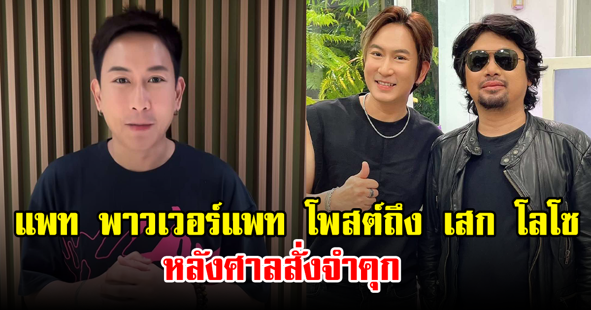 แพท พาวเวอร์แพท โพสต์ถึง เสก โลโซ หลังศาลสั่งจำคุก