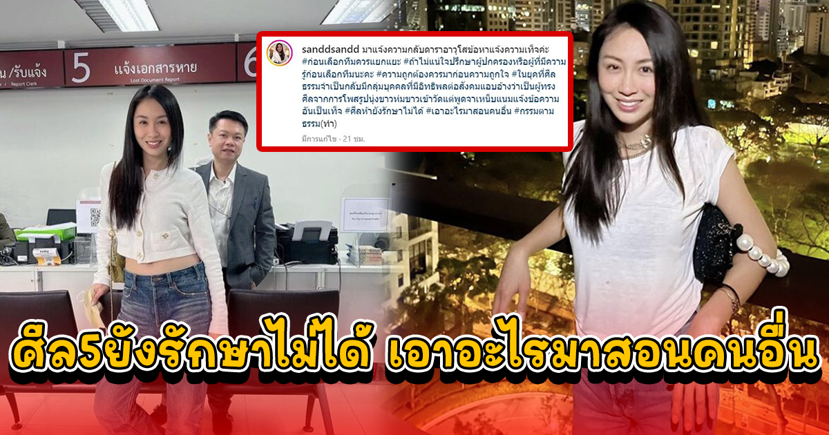 แซน แซะดาราอาวุโส ศีล 5 ยังรักษาไม่ได้ เอาอะไรมาสอนคนอื่น