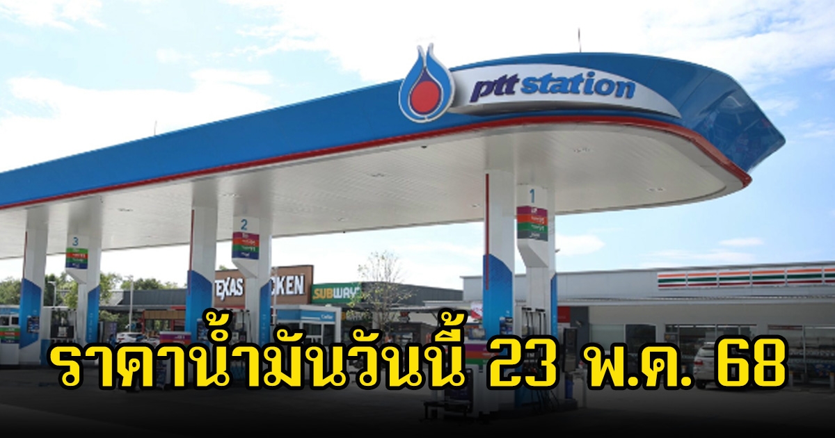 ราคาน้ำมันวันนี้ 23 พ.ค. 68