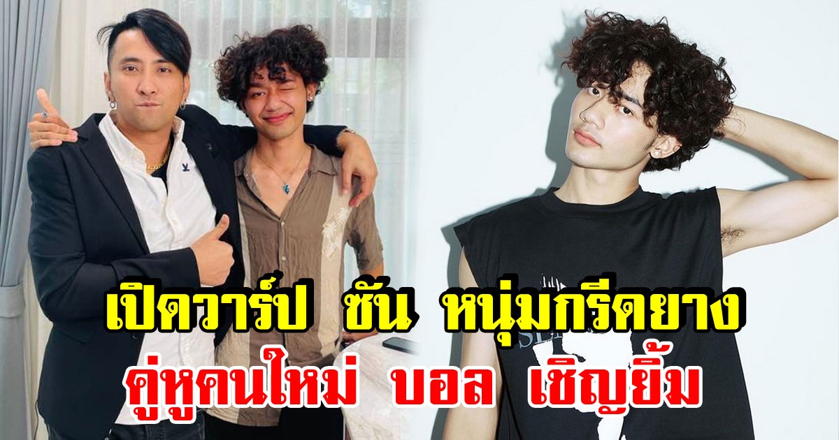 เปิดวาร์ป หนุ่มกรีดยาง คู่หูคนใหม่ บอล เชิญยิ้ม