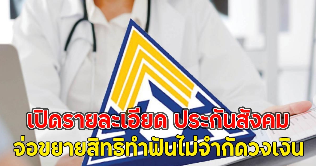 เปิดรายละเอียด ประกันสังคม จ่อขยายสิทธิทำฟันไม่จำกัดวงเงิน