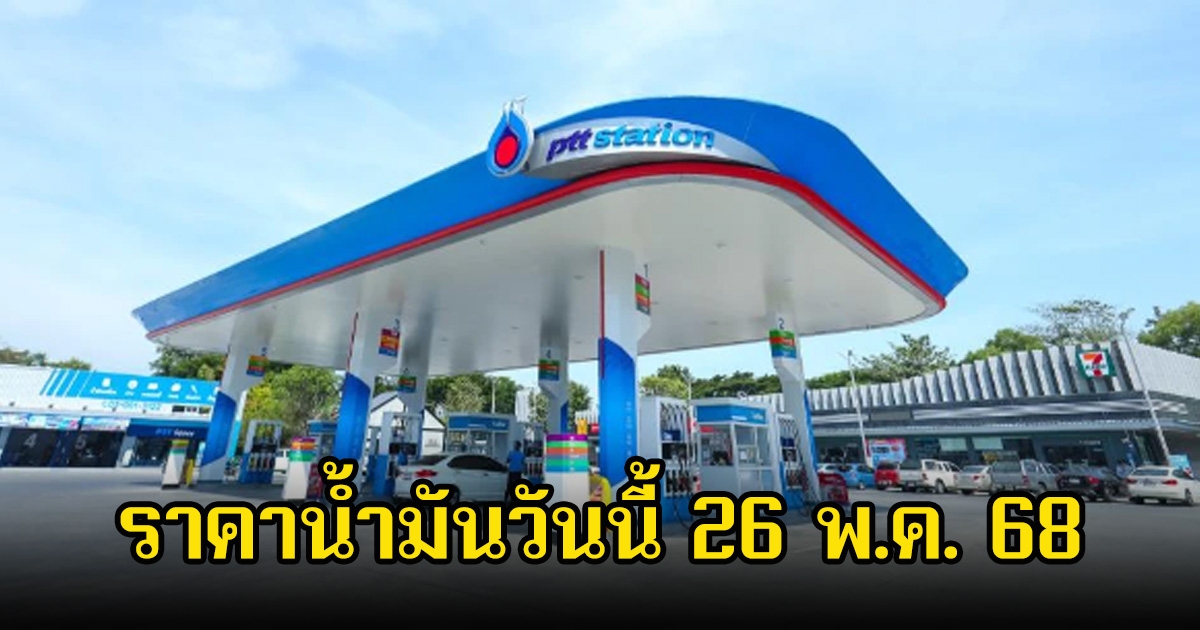 ราคาน้ำมันวันนี้ 26 พ.ค. 68
