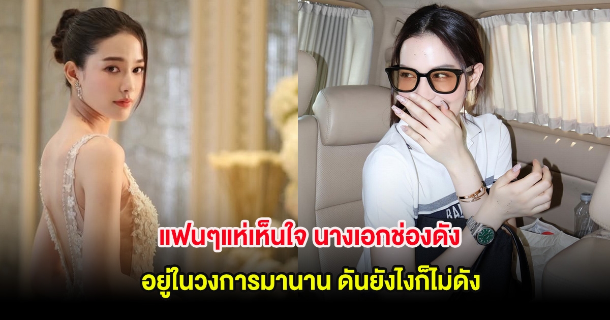 แฟนๆแห่เห็นใจ นางเอกช่องดัง อยู่ในวงการมานาน ดันยังไงก็ไม่ดัง