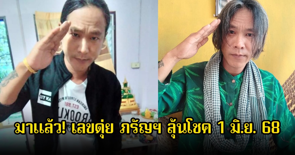 มาแล้ว! เลขดุ่ย ภรัญฯ ลุ้นโชค 1 มิถุนายน 2568