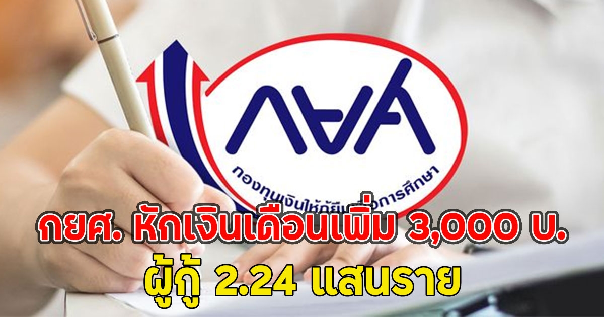 กยศ. หักเงินเดือนเพิ่ม 3,000 บ. ผู้กู้ 2.24 แสนราย