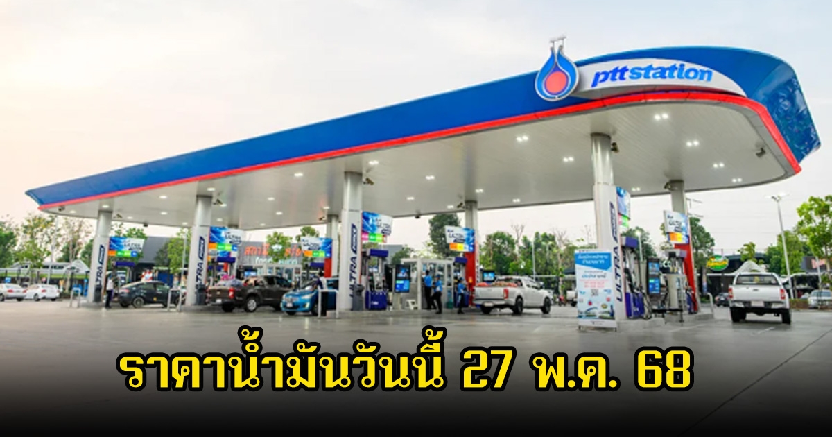ราคาน้ำมันวันนี้ 27 พ.ค. 68