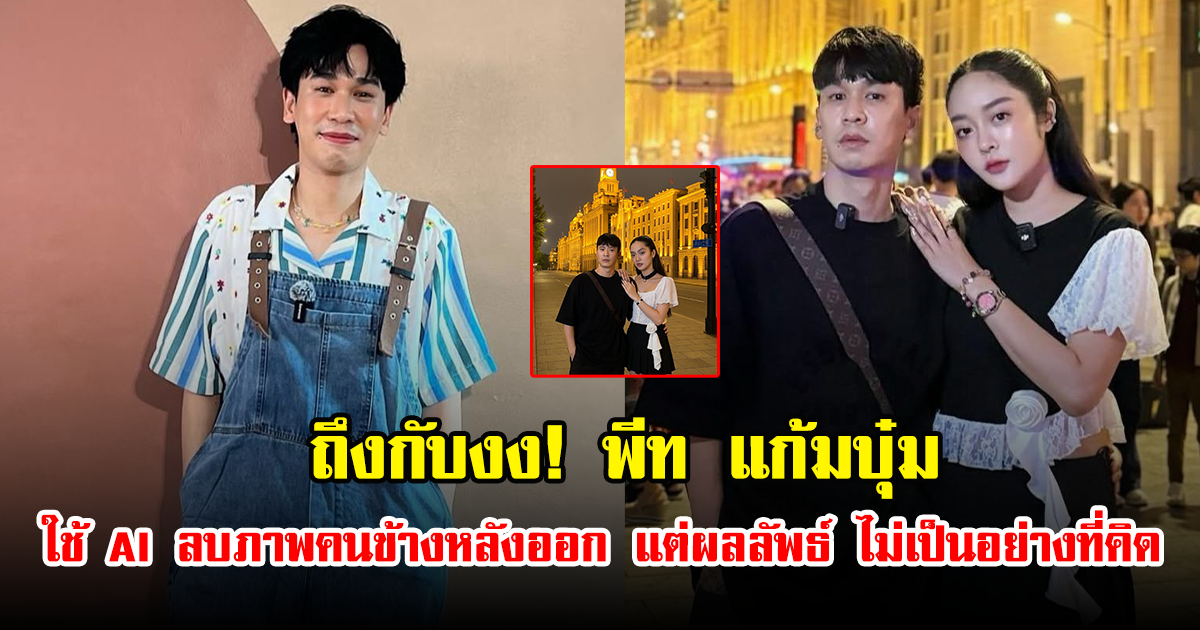 ถึงกับงง! พีท แก้มบุ๋ม ใช้ AI ลบภาพคนข้างหลังออก แต่ผลลัพธ์ ไม่เป็นอย่างที่คิด
