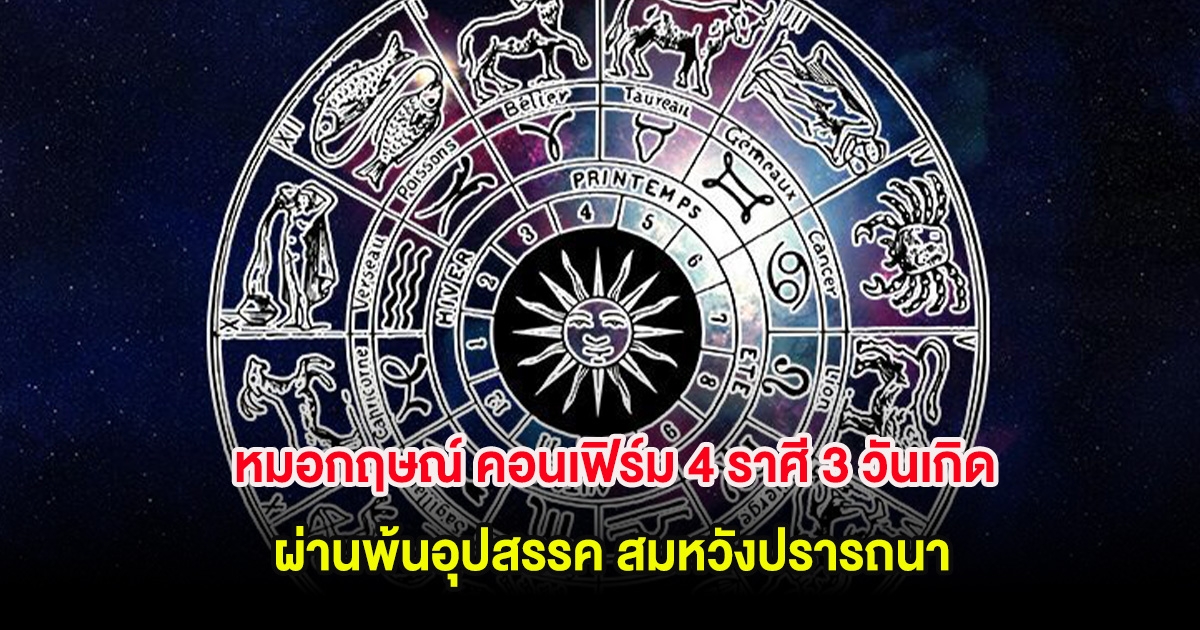 หมอกฤษณ์ คอนเฟิร์ม 4 ราศี 3 วันเกิด ผ่านพ้นอุปสรรค สมหวังปรารถนา