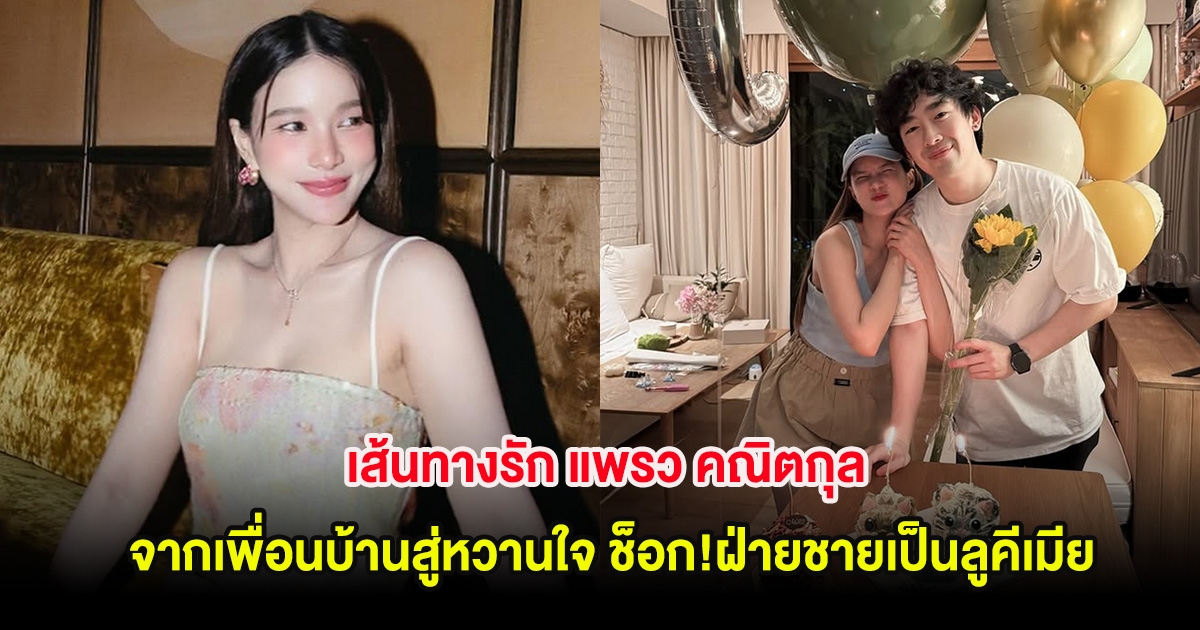 เส้นทางรัก แพรว คณิตกุล จากเพื่อนบ้านสู่หวานใจ ช็อก! ฝ่ายชายเป็นลูคีเมีย