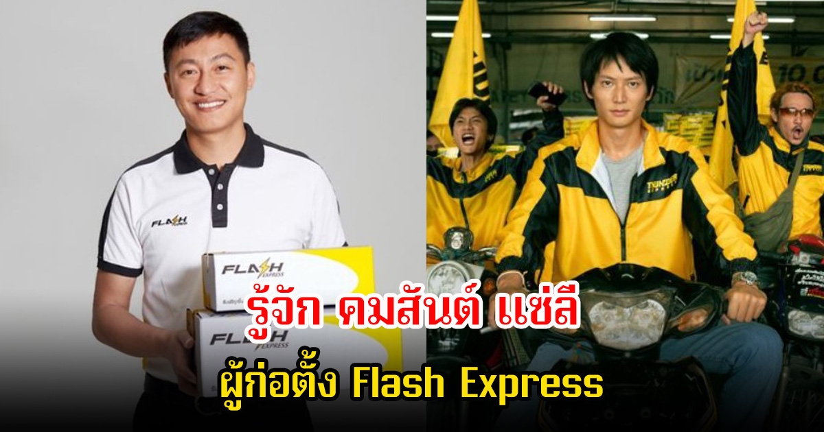 รู้จัก คมสันต์ แซ่ลี แรงบันดาลใจซีรีส์สงครามส่งด่วน ผู้ก่อตั้ง Flash Express