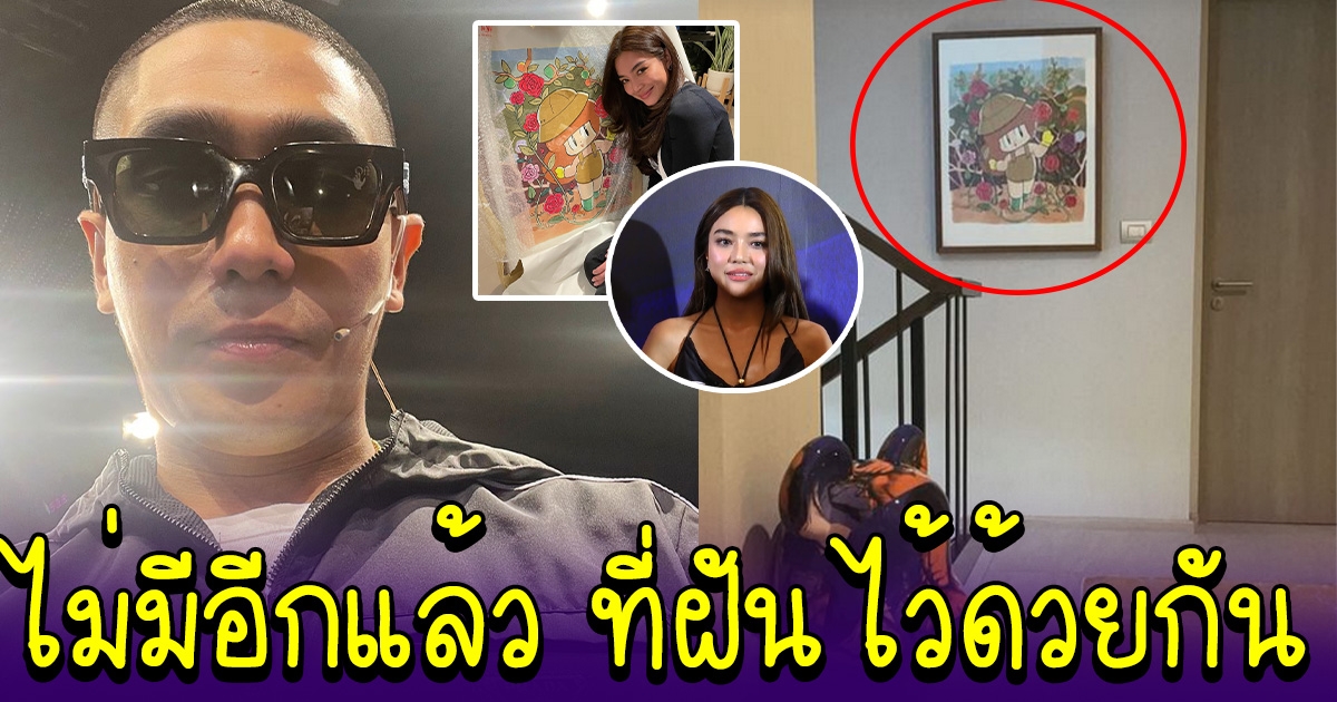 โต้ง เคลื่อนไหวล่าสุด หลังปรางบอกเลิกจริง ไม่มีอีกแล้ว ฝันที่วาดไว้ด้วยกัน