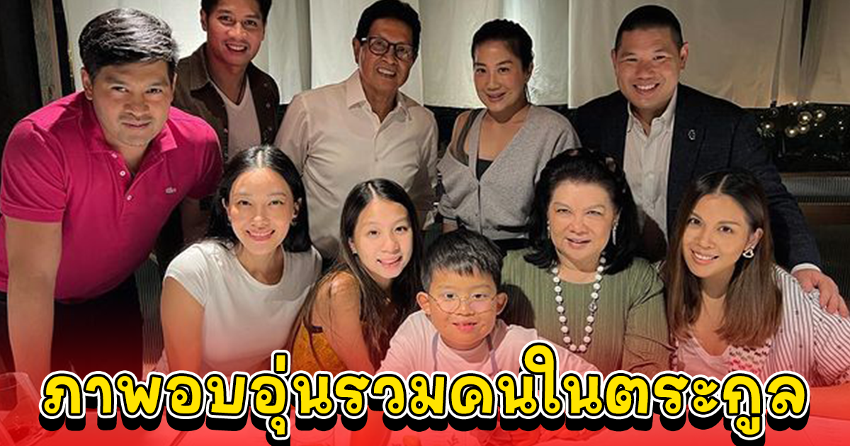 นุ่น วรนุช อวยพรวันเกิดแม่สามี พร้อมภาพสุดอบอุ่นรวมคนในตระกูล