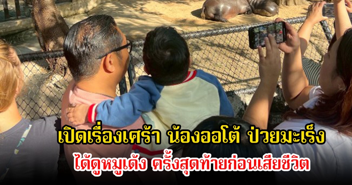 เพจขาหมู แอนด์เดอะแก๊ง เปิดเรื่องเศร้า น้องออโต้ ป่วยมะเร็ง ได้ดูหมูเด้ง ครั้งสุดท้ายก่อนเสียชีวิต