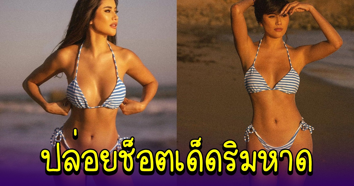 ปู ไปรยา จัดชุดว่ายน้ำ ริมชายหาด