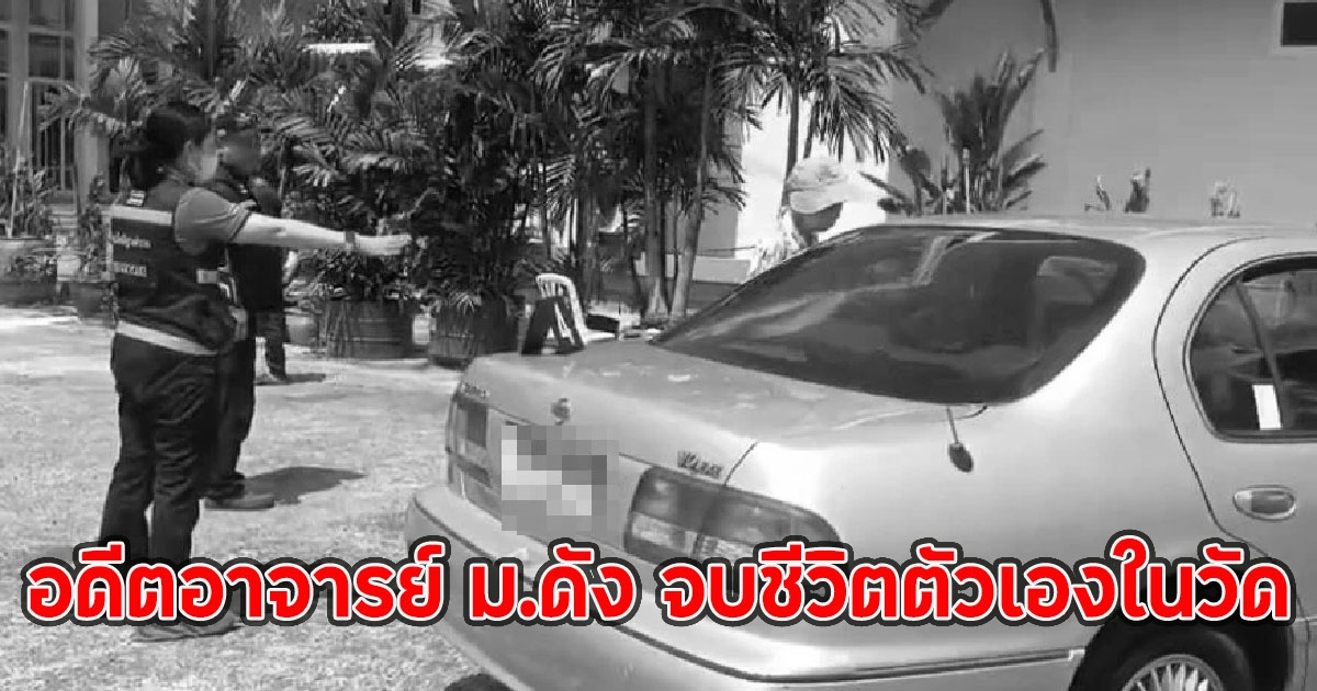 ด่วน!! อดีตอาจารย์ ม.ดัง จบชีวิตตัวเองในวัด