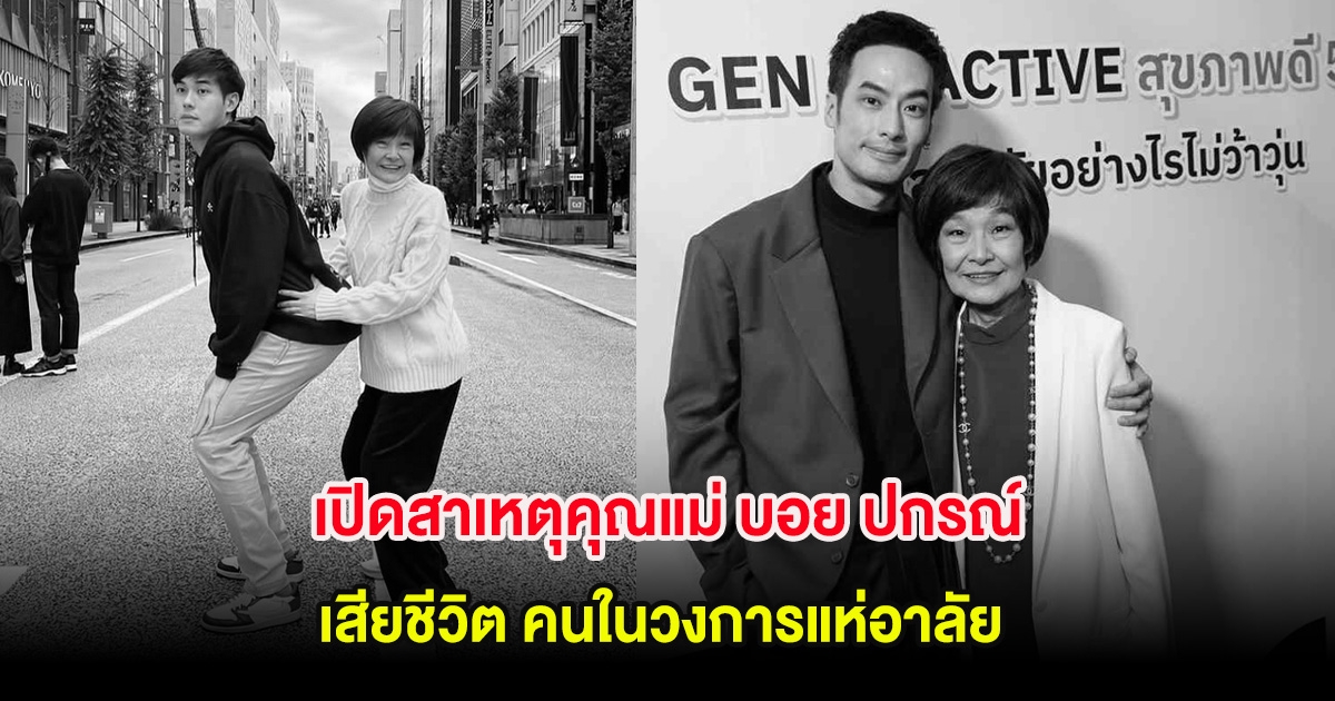 เปิดสาเหตุคุณแม่ บอย ปกรณ์ เสียชีวิต คนในวงการแห่อาลัย