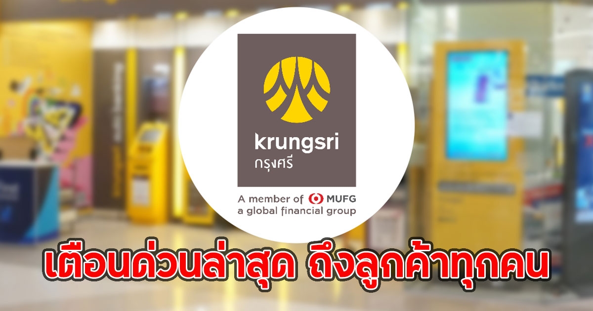 ธนาคารกรุงศรีอยุธยา ออกประกาศเตือนด่วนล่าสุด ถึงลูกค้าทุกคน