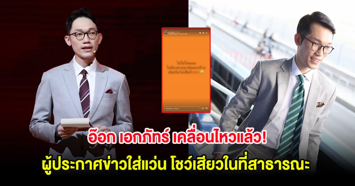 อ๊อก เอกภัทร์ เคลื่อนไหวแล้ว! หลังโดนโยงผู้ประกาศข่าวใส่แว่น โชว์เสียวในที่สาธารณะ