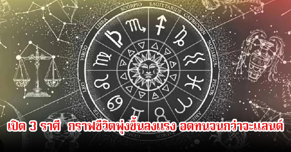 อ.ไวท์ เปิด 3 ราศี กราฟชีวิตพุ่งขึ้นลงแรง อดทนจนกว่าจะแลนด์