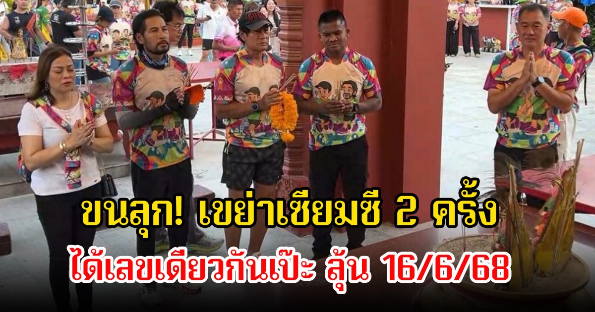 ท็อป-ไทด์ วิ่งช่วยผู้สูงอายุ ขนลุก! เขย่าเซียมซี 2 ครั้ง เลขเดียวกันเป๊ะ ลุ้น 16/6/68