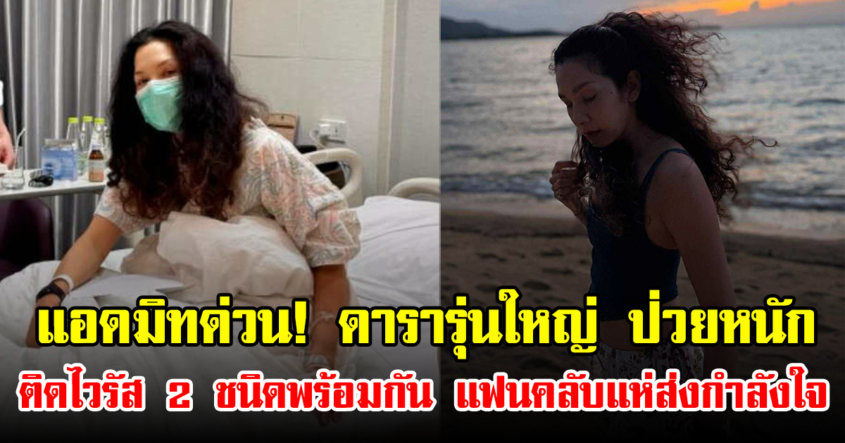 แอดมิทด่วน! ดารารุ่นใหญ่ ป่วยหนัก ติดไวรัส 2 ชนิดพร้อมกัน แฟนคลับแห่ส่งกำลังใจ