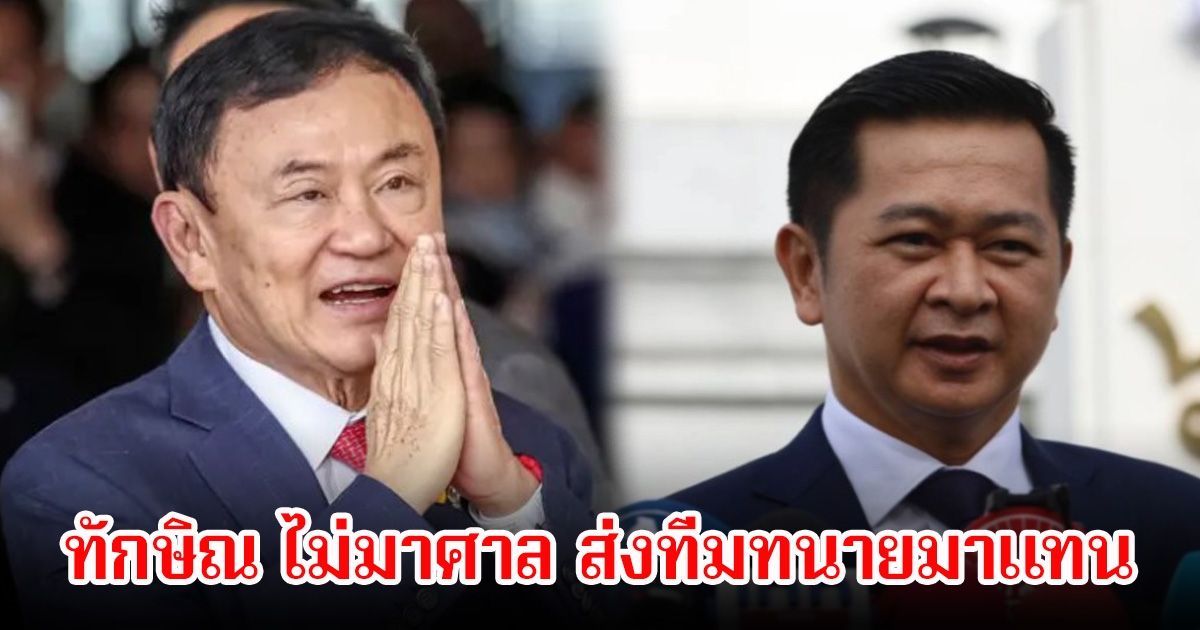 ทักษิณ ไม่มาศาล คดีชั้น 14 รพ.ตำรวจ มอบอำนาจส่งทีมทนายมาแทน
