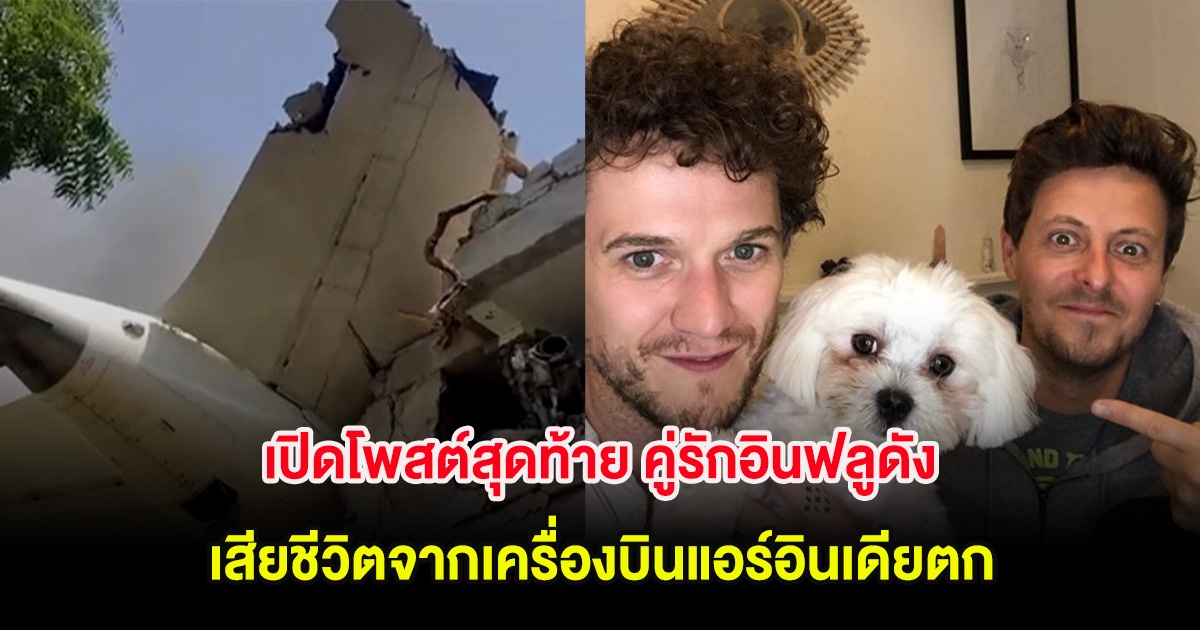 สะเทือนใจ! เปิดโพสต์สุดท้าย คู่รักอินฟลูดัง เสียชีวิตจากเหตุเครื่องบินแอร์อินเดียตก (ตปท)