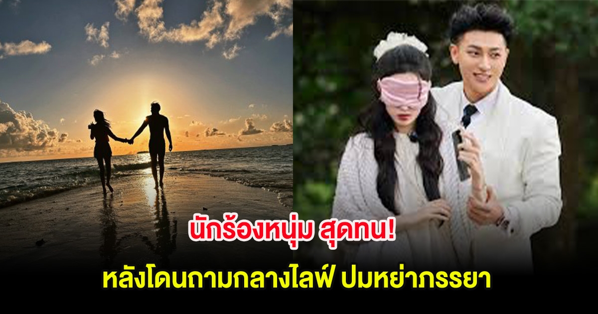 นักร้องหนุ่ม สุดทน! หลังโดนถามกลางไลฟ์ ปมหย่าภรรยา (ต่างประเทศ)