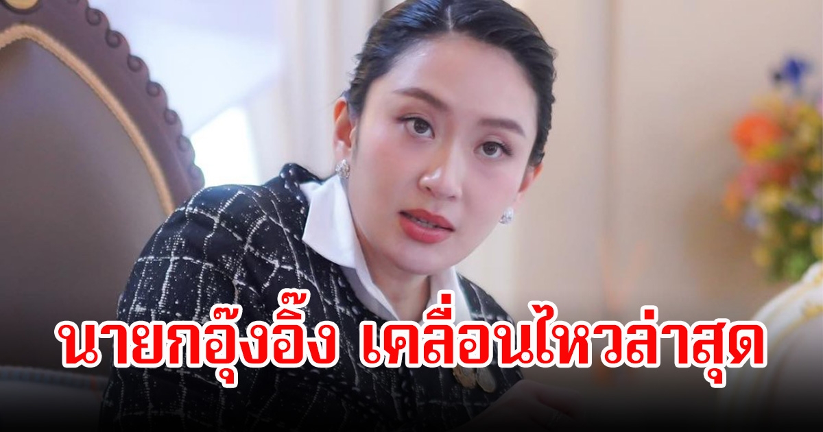 นายกอุ๊งอิ๊ง เคลื่อนไหวล่าสุดผ่านเฟสบุ๊ค สถานการณ์ระหว่างไทยกับกัมพูชา