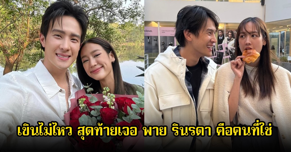 เจมส์ มาร์ เล่าโสดมานาน 20 ปี สุดท้ายเจอ พาย รินรดา คือคนที่ใช่