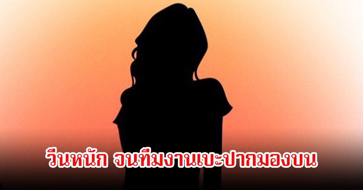แรงมาก! ดาราสาววีนทุกอย่างแถมเรื่องมาก ไปทำงานกับใครคนก็เหม็น จนหลายคนทนไม่ไหวเบะปากมองบน