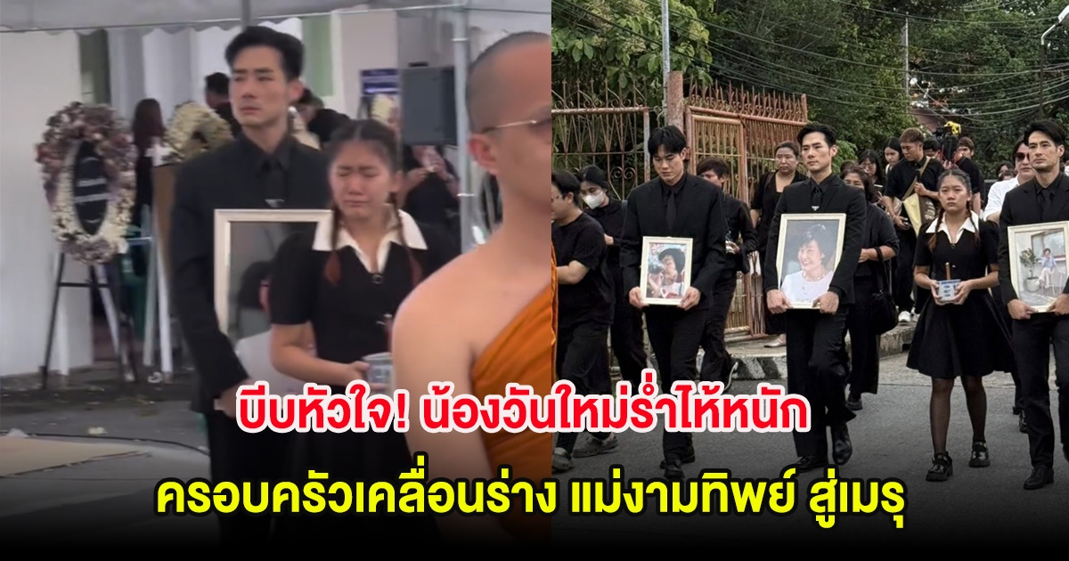 บีบหัวใจ! น้องวันใหม่ร่ำไห้หนัก ครอบครัวเคลื่อนร่าง แม่งามทิพย์ สู่เมรุ