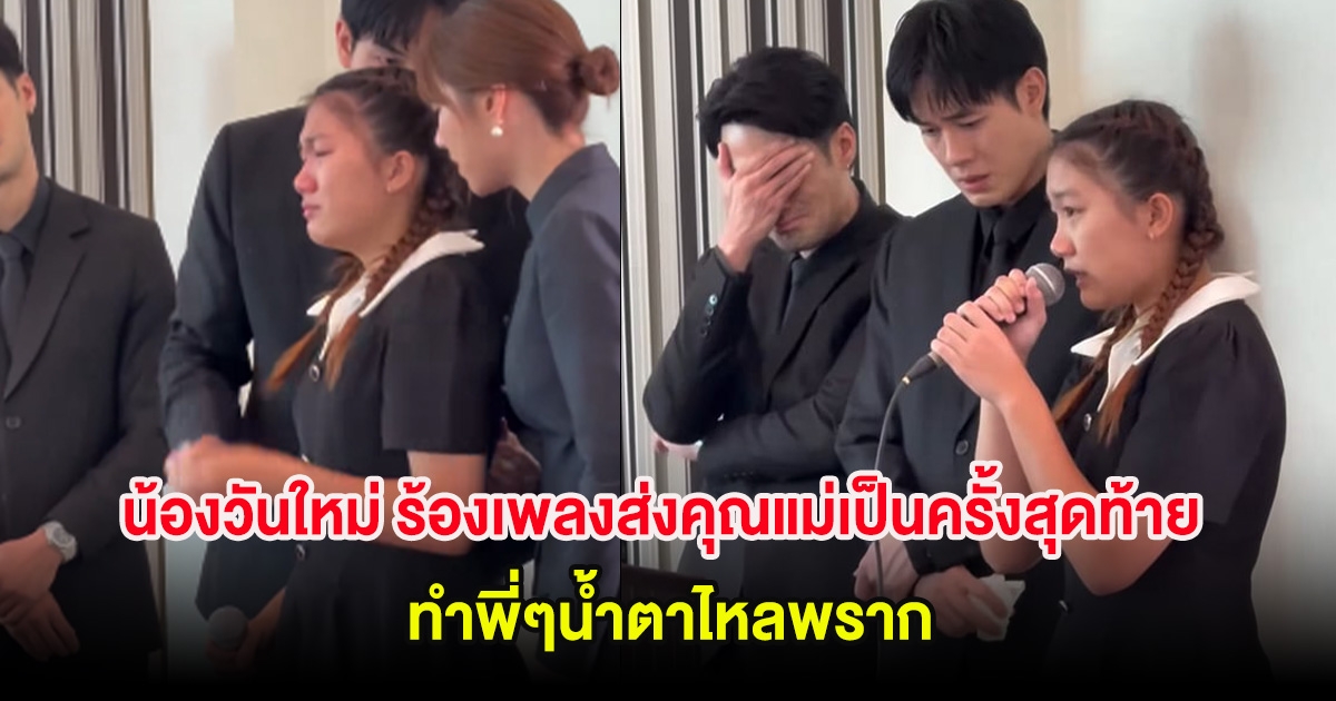 น้องวันใหม่ ร้องเพลงส่งคุณแม่เป็นครั้งสุดท้าย ทำพี่ๆน้ำตาไหลพราก