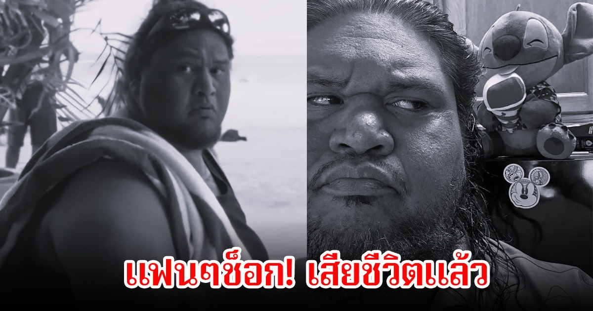 แฟนๆช็อก! นักแสดงจาก Lilo & Stitch  เสียชีวิตแล้ว ในวัย 57 ปี