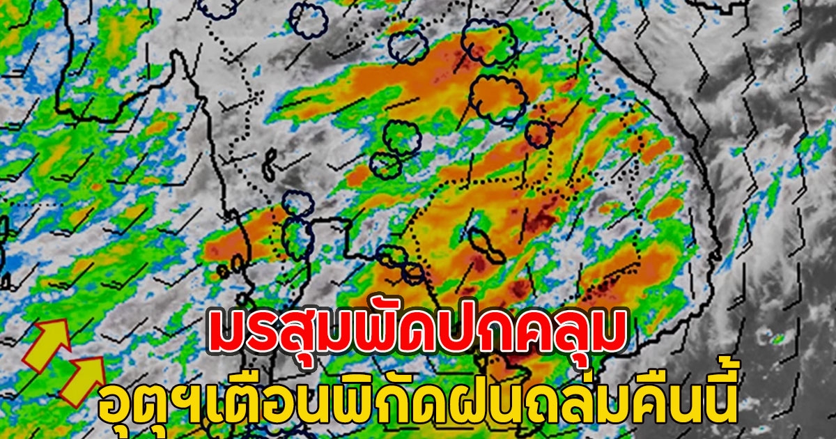 มรสุมพัดปกคลุม อุตุฯเตือนพิกัดฝนถล่มคืนนี้