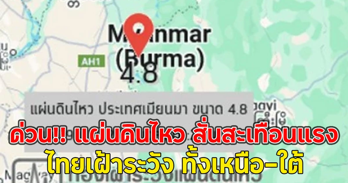 ด่วน!! แผ่นดินไหว สั่นสะเทือนแรง ไทยเฝ้าระวัง ทั้งเหนือ-ใต้