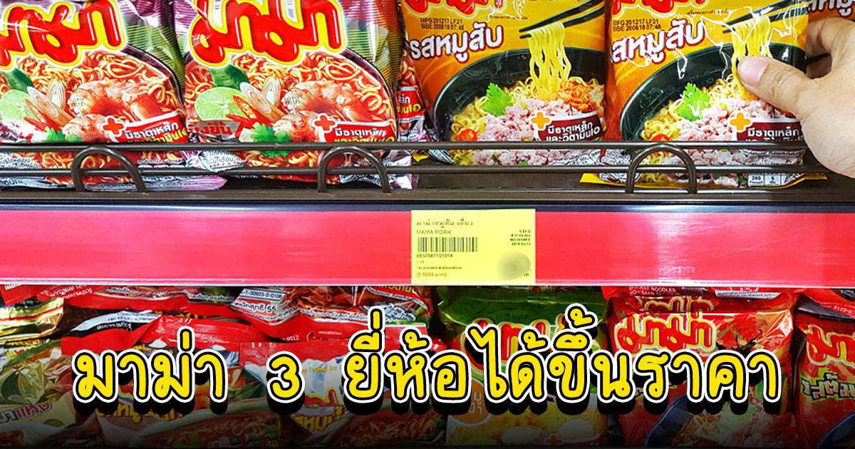 กระทรวงพาณิชย์อนุมัติแล้ว มาม่า 3 ยี่ห้อได้ขึ้นราคา