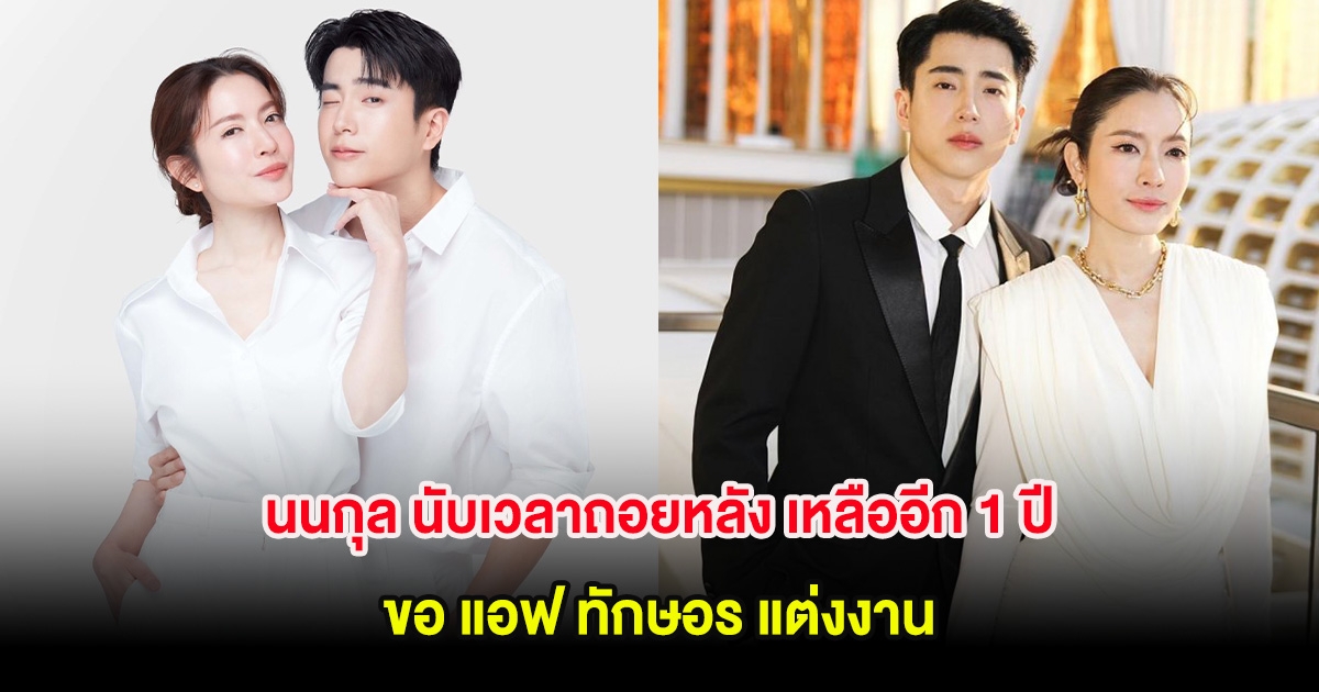 นนกุล นับเวลาถอยหลัง เหลืออีก 1 ปี ขอ แอฟ ทักษอร แต่งงาน
