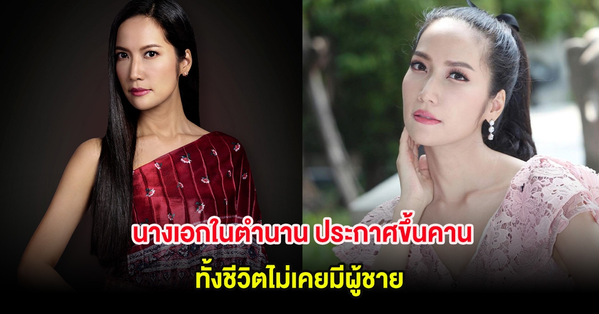 นางเอกในตำนาน ประกาศขึ้นคาน ในวัย 42 ปี ทั้งชีวิตไม่เคยมีผู้ชาย