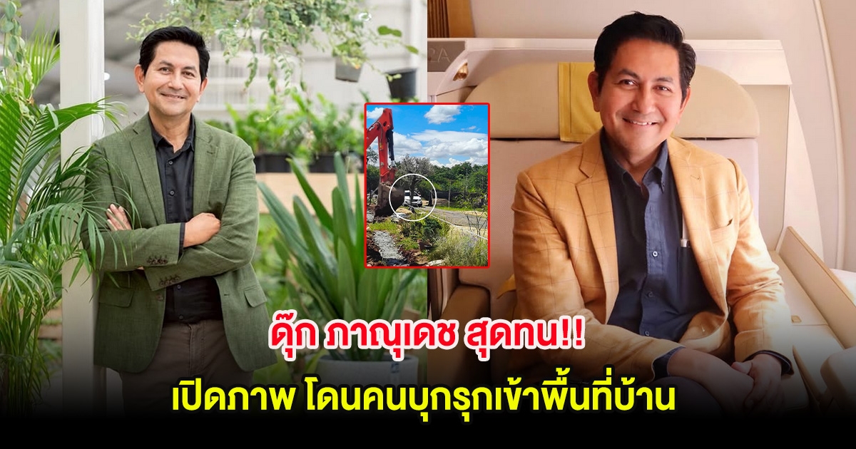 ดุ๊ก ภาณุเดช สุดทน!! เปิดภาพ โดนคนบุกรุกเข้าพื้นที่บ้าน