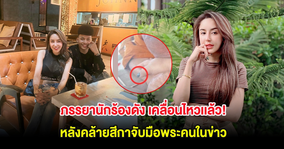 ภรรยานักร้องดัง เคลื่อนไหวเเล้ว! หลังคล้ายสีกาจับมือพระคนในข่าว